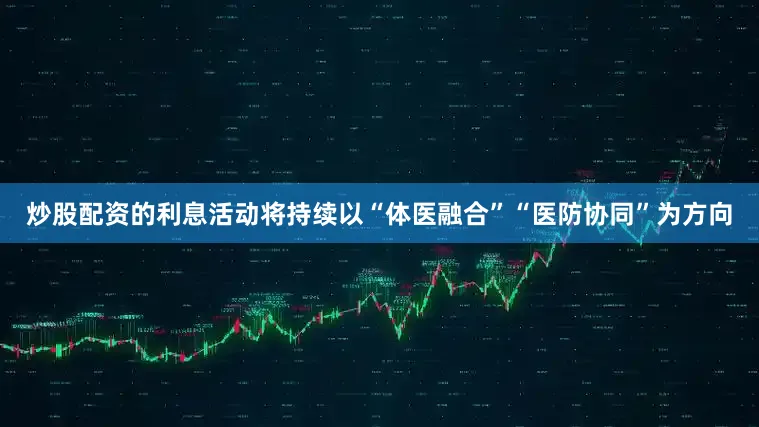 炒股配资的利息活动将持续以“体医融合”“医防协同”为方向