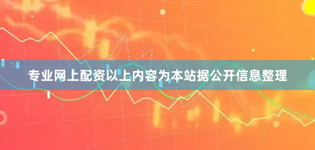 专业网上配资以上内容为本站据公开信息整理
