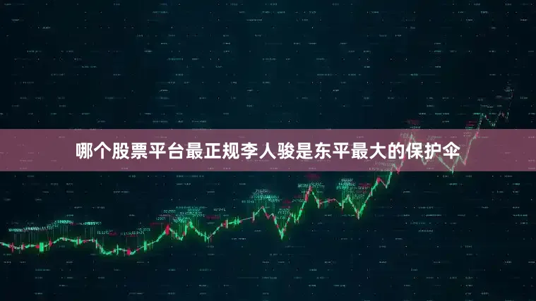 哪个股票平台最正规李人骏是东平最大的保护伞