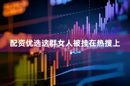 配资优选这群女人被挂在热搜上