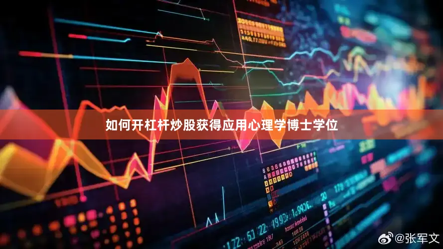 如何开杠杆炒股获得应用心理学博士学位