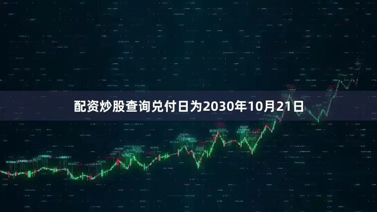 配资炒股查询兑付日为2030年10月21日