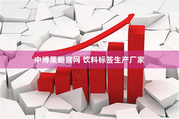 中博策略官网 饮料标签生产厂家